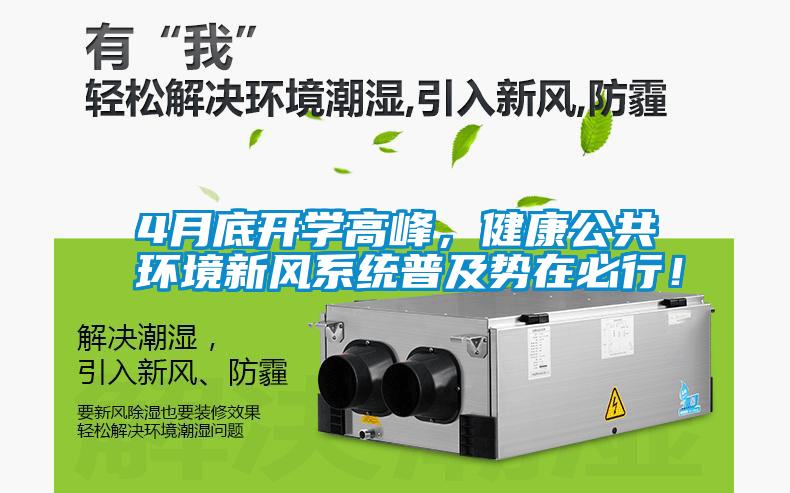 4月底開學(xué)高峰，健康公共環(huán)境新風(fēng)系統(tǒng)普及勢在必行！