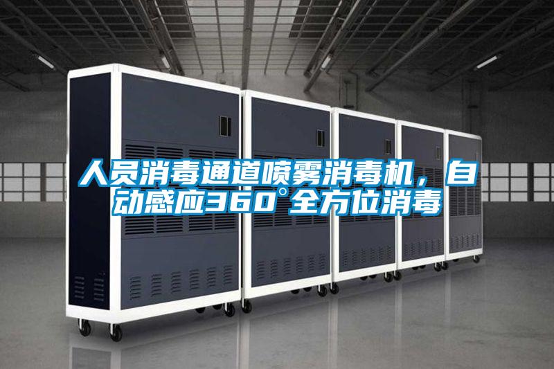人員消毒通道噴霧消毒機，自動感應(yīng)360°全方位消毒