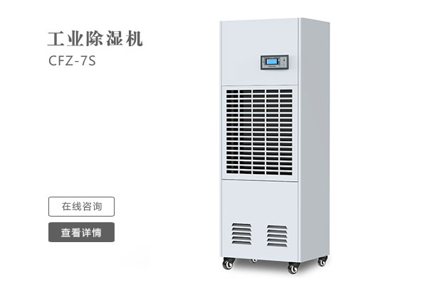 怎么樣才能讓工業除濕機的效果更好?