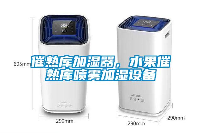 催熟庫(kù)加濕器，水果催熟庫(kù)噴霧加濕設(shè)備