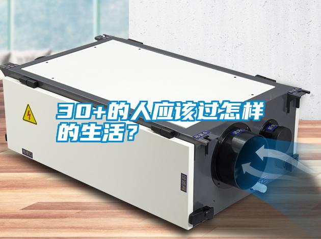 30+的人應(yīng)該過怎樣的生活？