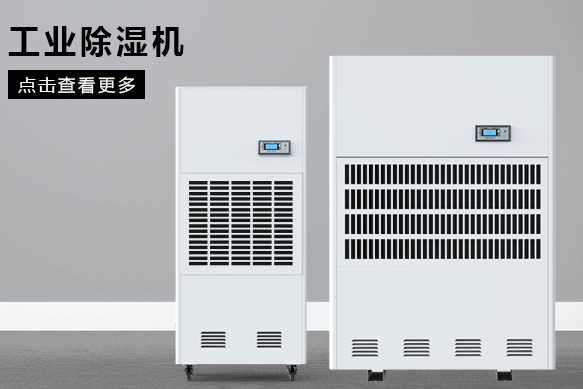 地下室除濕機(jī)哪個(gè)牌子好,怎么選擇