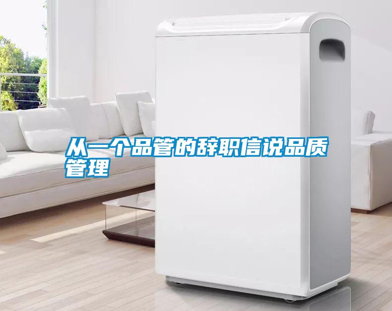 從一個(gè)品管的辭職信說品質(zhì)管理
