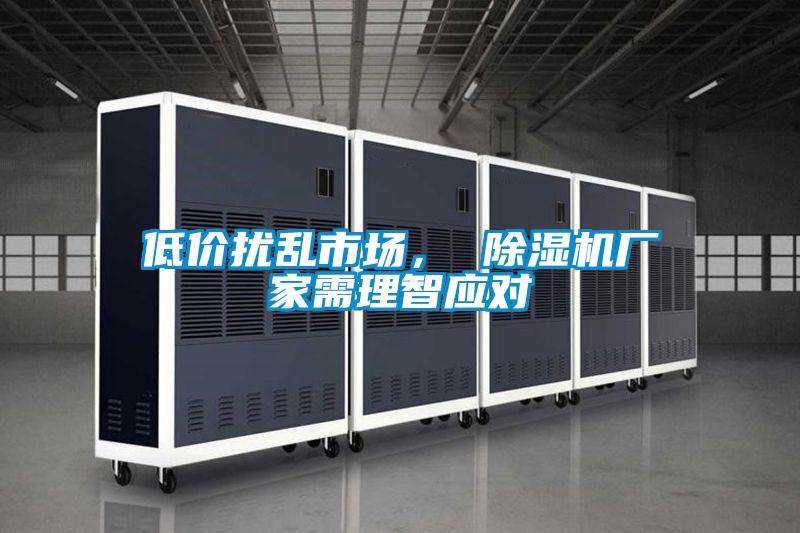 低價擾亂市場， 除濕機廠家需理智應對