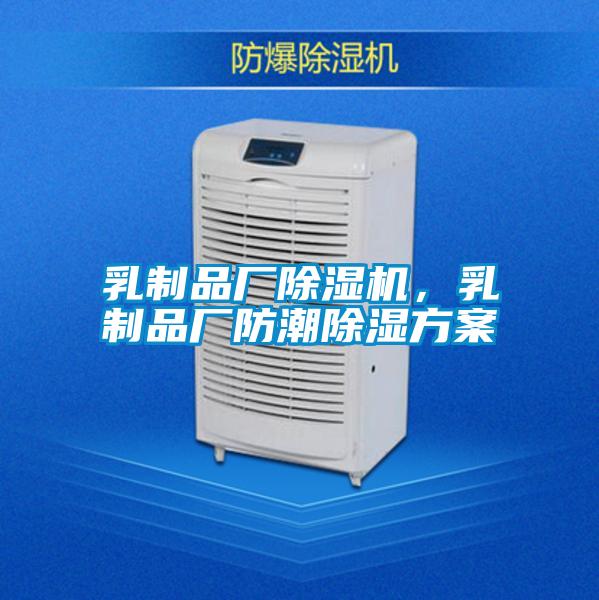 乳制品廠除濕機，乳制品廠防潮除濕方案