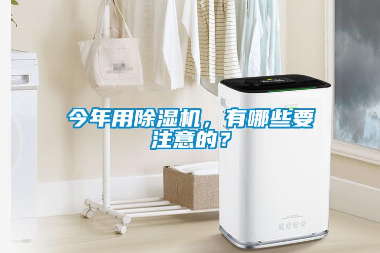 今年用除濕機，有哪些要注意的？