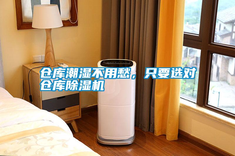 倉庫潮濕不用愁，只要選對倉庫除濕機(jī)