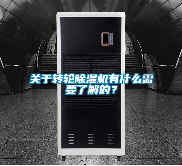 關(guān)于轉(zhuǎn)輪除濕機(jī)有什么需要了解的？
