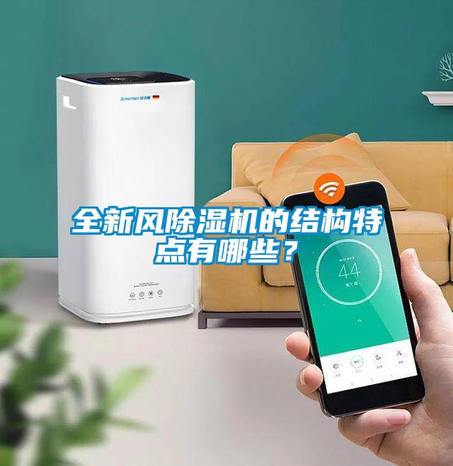 全新風(fēng)除濕機(jī)的結(jié)構(gòu)特點有哪些？