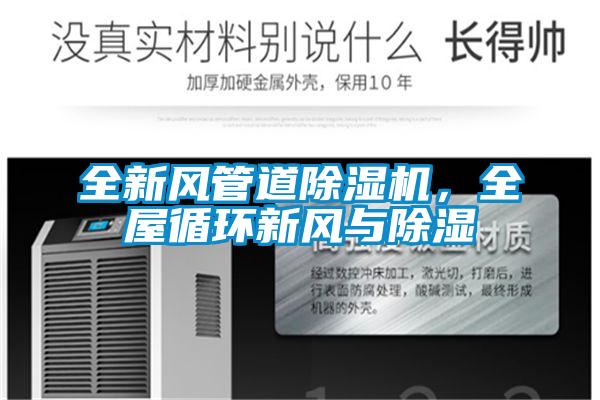 全新風管道除濕機，全屋循環新風與除濕
