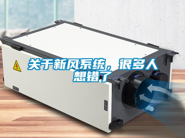 關于新風系統，很多人想錯了