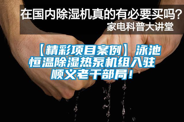 【精彩項目案例】泳池恒溫除濕熱泵機組入駐順義老干部局！