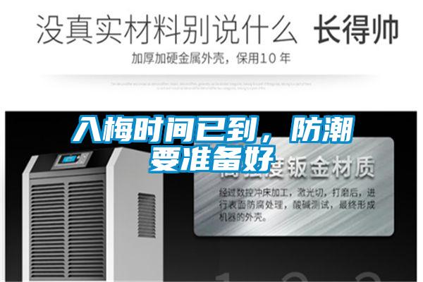 入梅時(shí)間已到，防潮要準(zhǔn)備好
