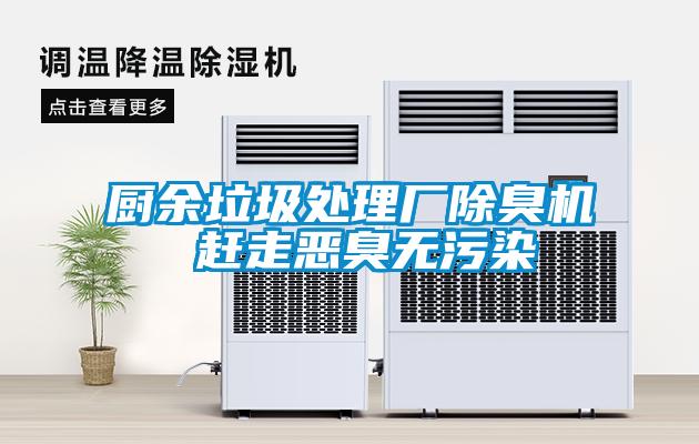 廚余垃圾處理廠(chǎng)除臭機(jī) 趕走惡臭無(wú)污染