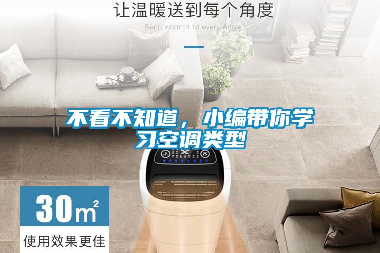 不看不知道，小編帶你學習空調(diào)類型