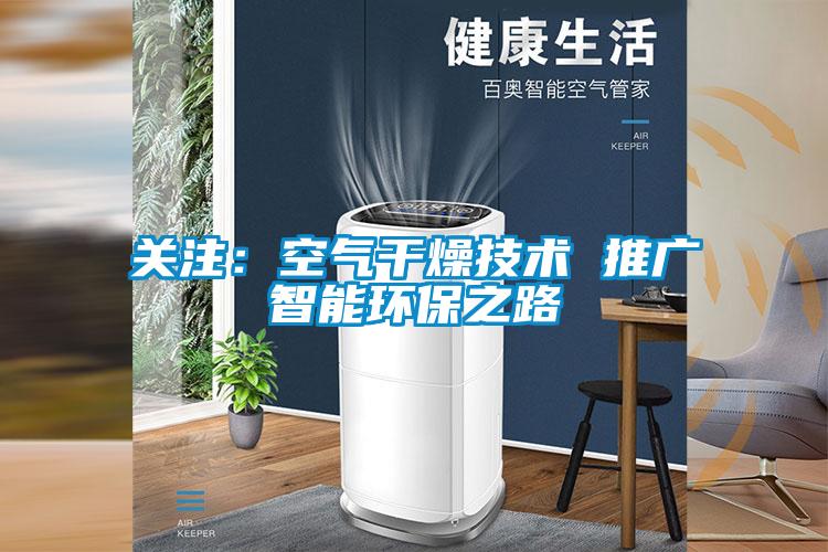 關注:空氣干燥技術 推廣智能環保之路