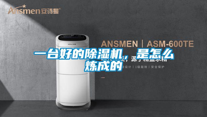 一臺(tái)好的除濕機(jī)，是怎么煉成的