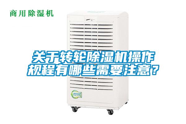 關(guān)于轉(zhuǎn)輪除濕機(jī)操作規(guī)程有哪些需要注意？