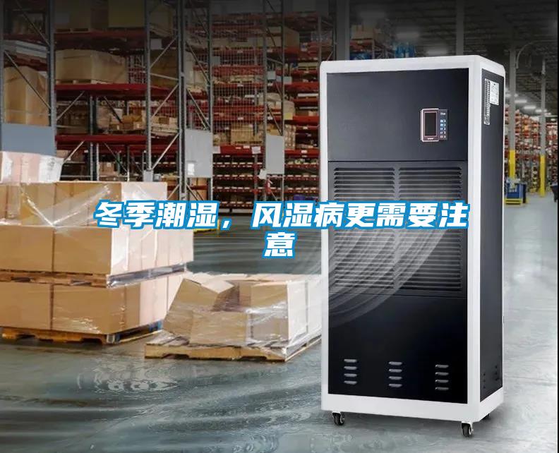 冬季潮濕，風濕病更需要注意