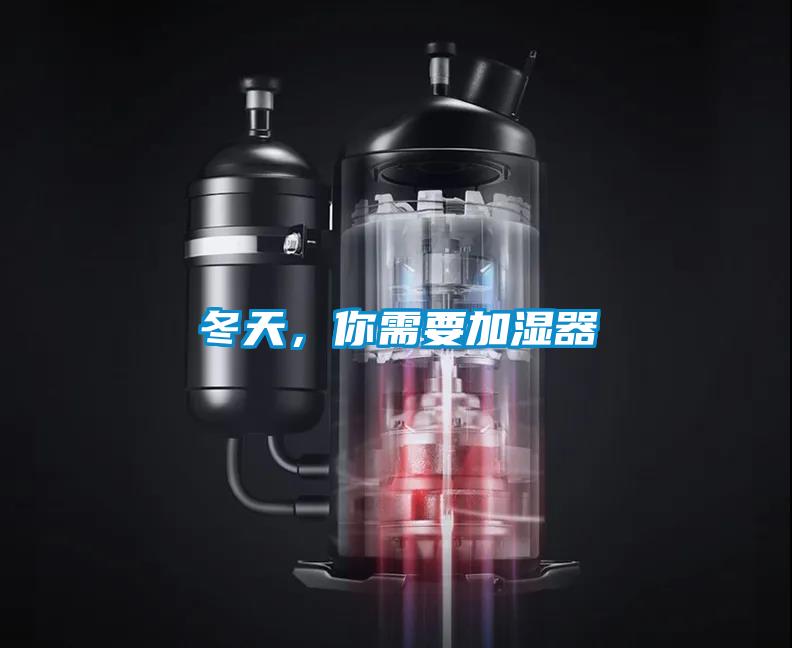 冬天，你需要加濕器