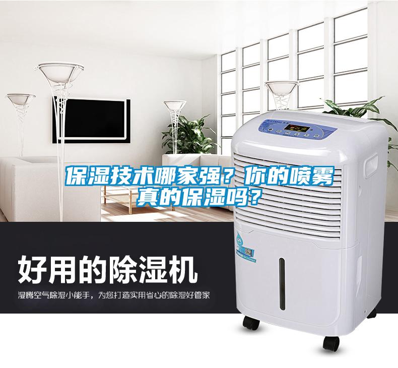 保濕技術哪家強？你的噴霧真的保濕嗎？