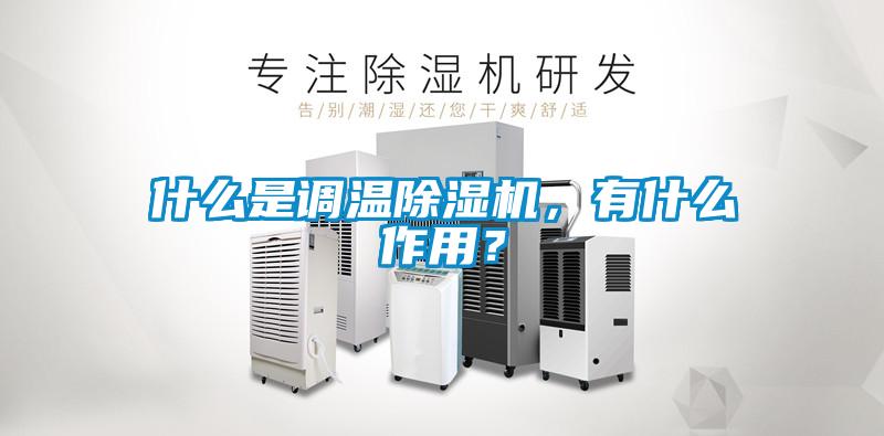 什么是調溫除濕機，有什么作用？