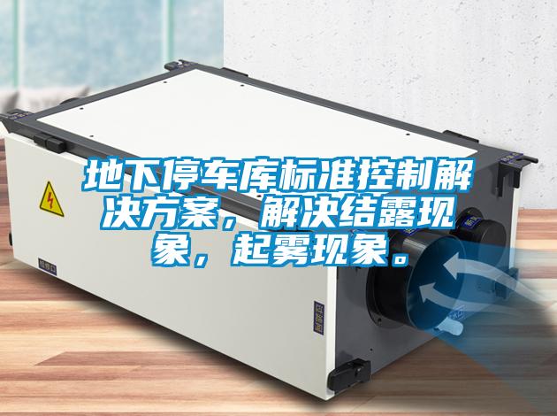 地下停車庫標準控制解決方案，解決結露現象，起霧現象。