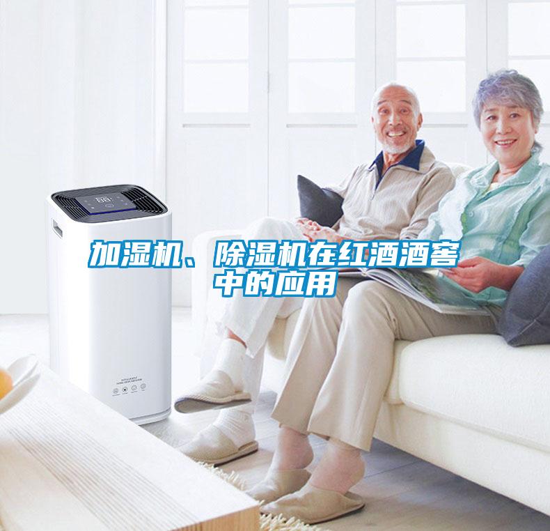 加濕機、除濕機在紅酒酒窖中的應用