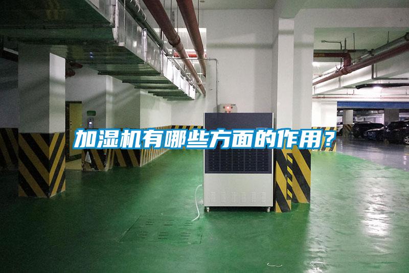 加濕機有哪些方面的作用？