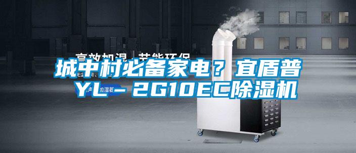 城中村必備家電？宜盾普 YL–2G10EC除濕機