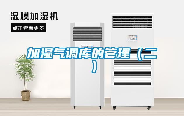 加濕氣調(diào)庫(kù)的管理(二)