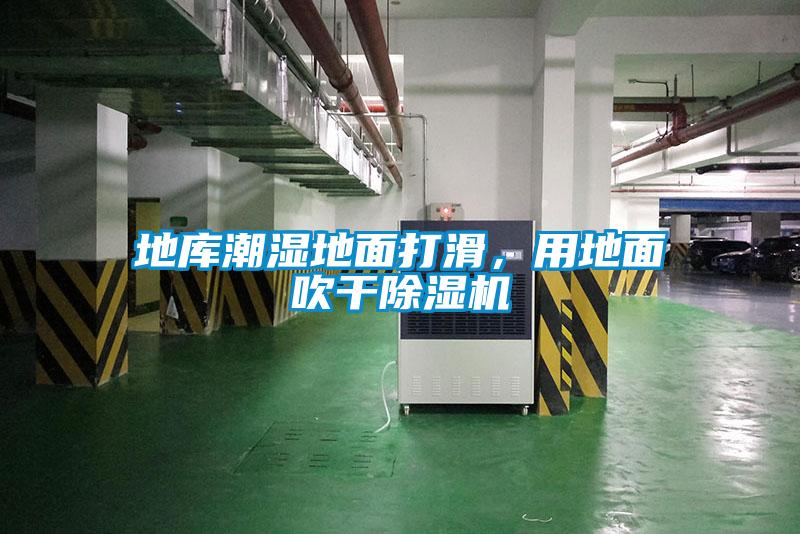 地庫潮濕地面打滑，用地面吹干除濕機