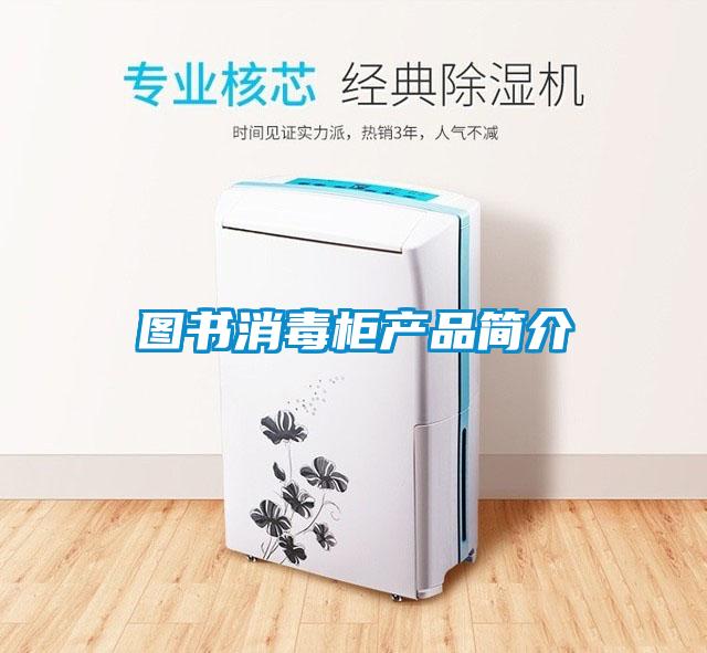 圖書消毒柜產(chǎn)品簡(jiǎn)介