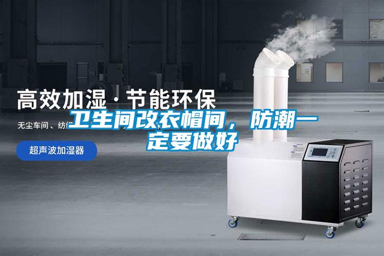 衛(wèi)生間改衣帽間，防潮一定要做好