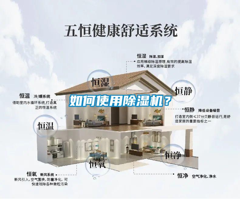 如何使用除濕機？