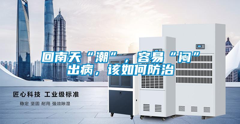 回南天“潮”,容易“悶”出病,該如何防治