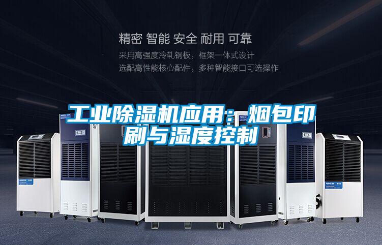 工業(yè)除濕機(jī)應(yīng)用:煙包印刷與濕度控制