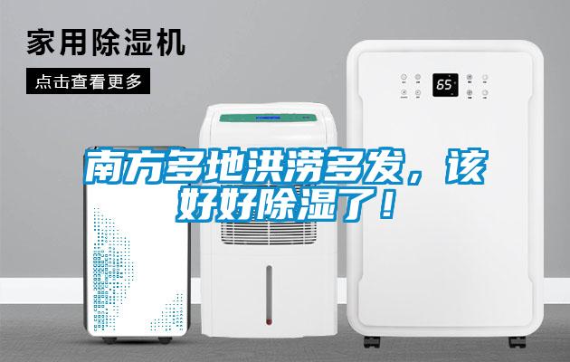 南方多地洪澇多發，該好好除濕了！