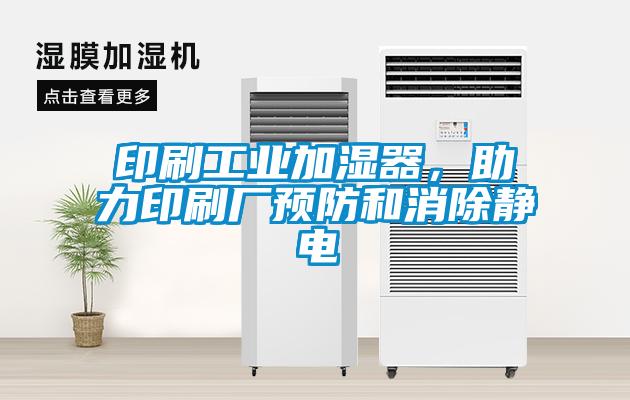 印刷工業加濕器，助力印刷廠預防和消除靜電