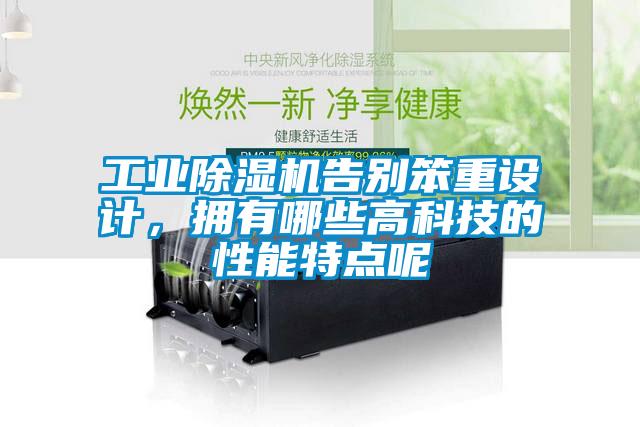 工業除濕機告別笨重設計，擁有哪些高科技的性能特點呢