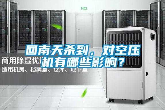 回南天殺到,對空壓機(jī)有哪些影響?