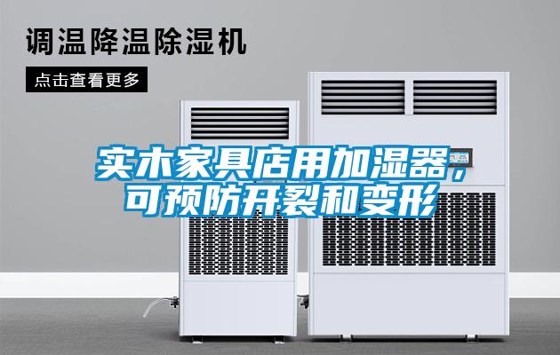 實木家具店用加濕器，可預(yù)防開裂和變形
