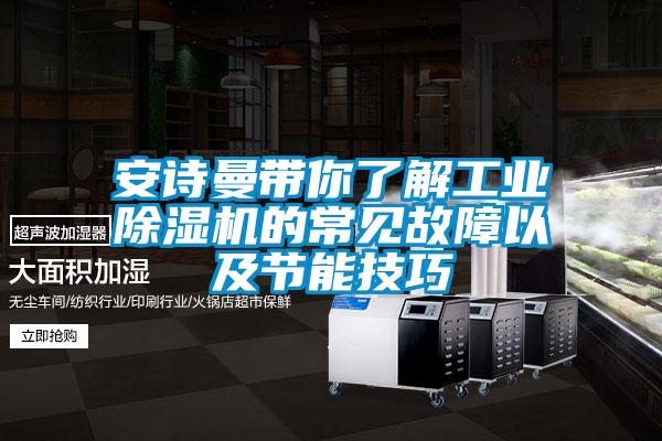 安詩曼帶你了解工業(yè)除濕機的常見故障以及節(jié)能技巧