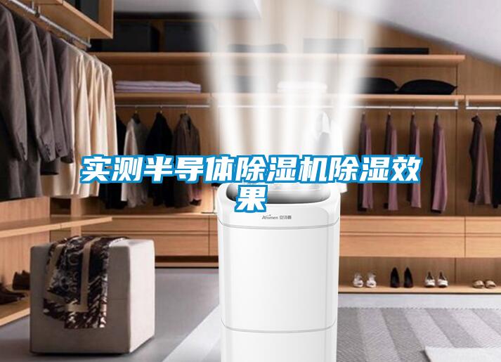 實測半導(dǎo)體除濕機除濕效果