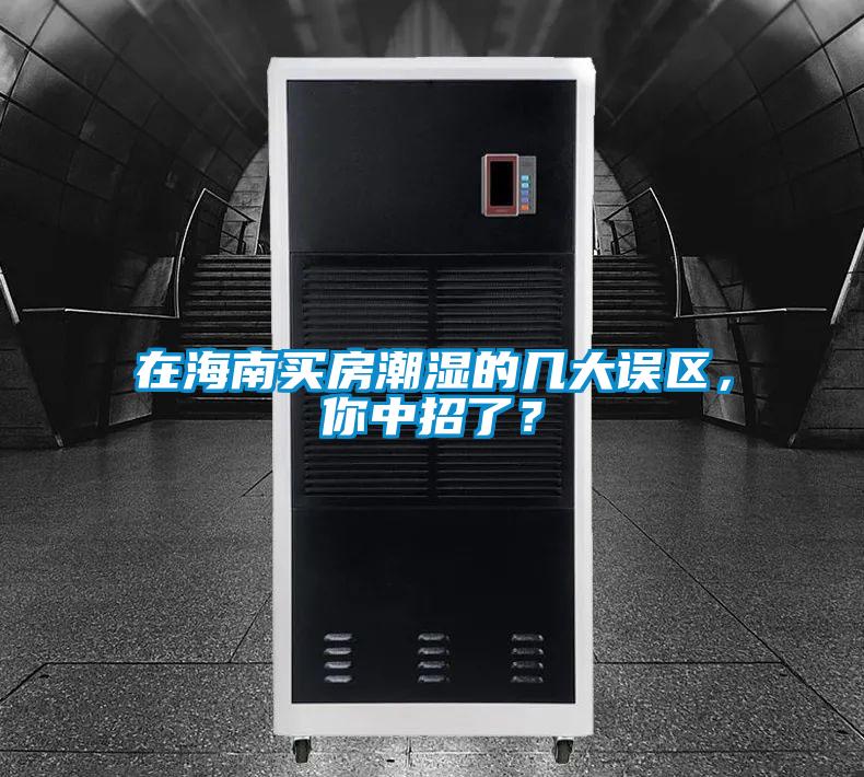 在海南買(mǎi)房潮濕的幾大誤區(qū)，你中招了？