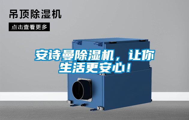 安詩曼除濕機,讓你生活更安心!