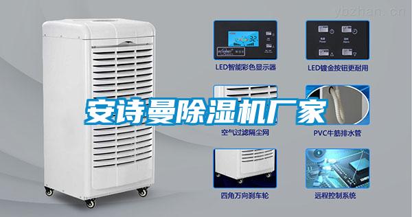 安詩曼除濕機(jī)廠家