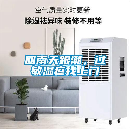 回南天跟潮,過(guò)敏濕疹找上門