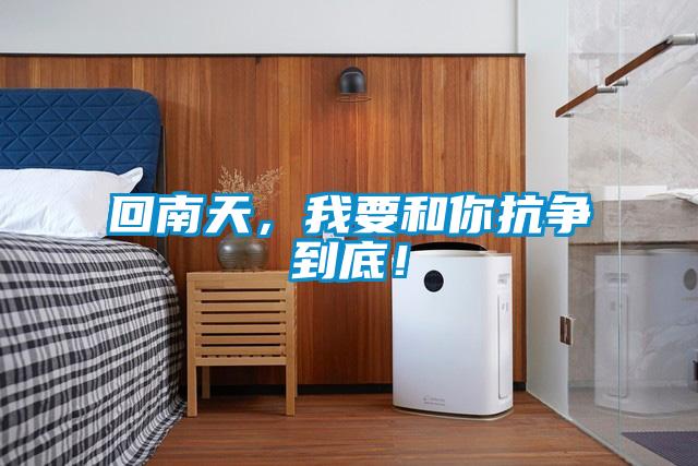 回南天，我要和你抗?fàn)幍降祝?/></p>
						    <p style=
