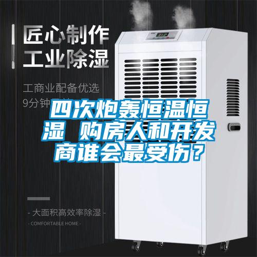 四次炮轟恒溫恒濕 購房人和開發(fā)商誰會(huì)最受傷？